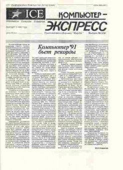 Журнал Компьютер-Экспресс 2 1991, 51-313, Баград.рф